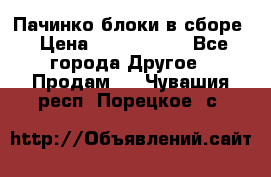 Пачинко.блоки в сборе › Цена ­ 1 000 000 - Все города Другое » Продам   . Чувашия респ.,Порецкое. с.